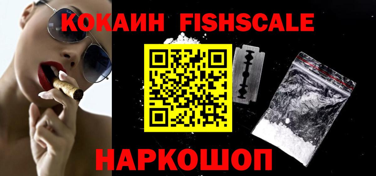 Cocaine FishScale Архангельск