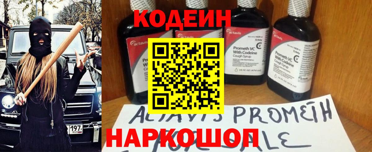 Архангельск  Кодеин напиток Lean (лин)  Вход с VPN  Кодеиновый сироп Lean Purple Drank 