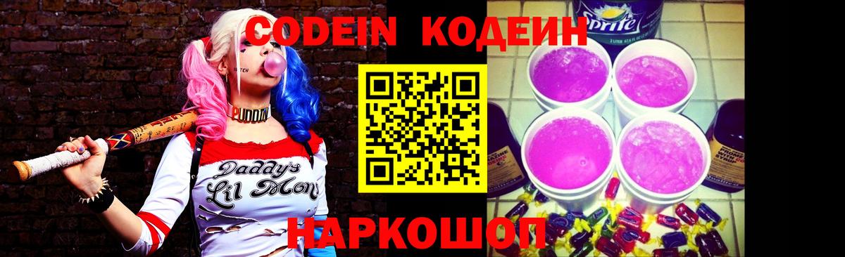 Кодеин Purple Drank Архангельск